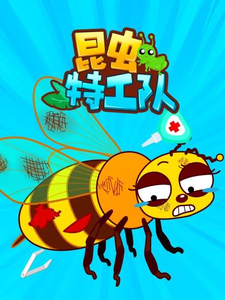 昆虫特工队