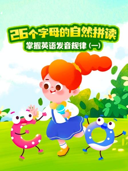 掌握英语发音规律（一）26个字母的自然拼读