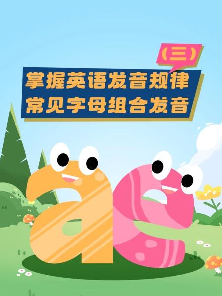 掌握英语发音规律（三）常见字母组合发音