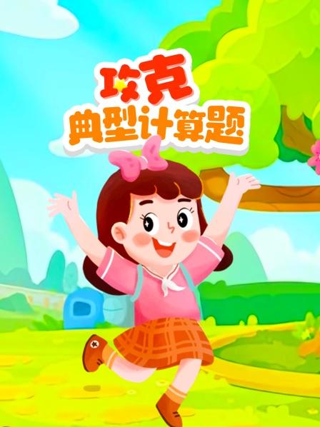 攻克典型计算题