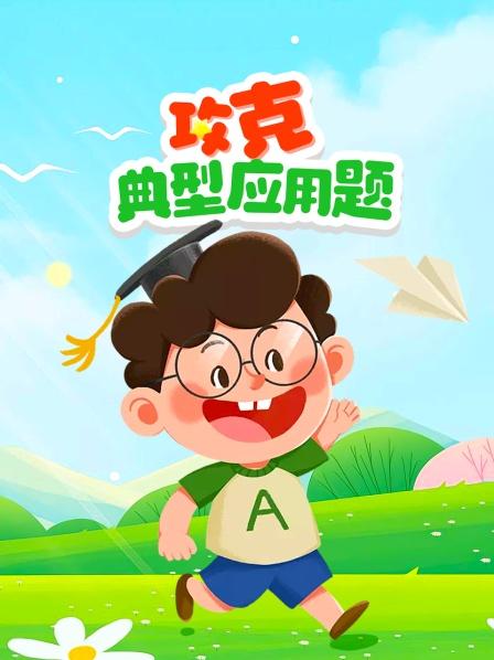 攻克典型应用题
