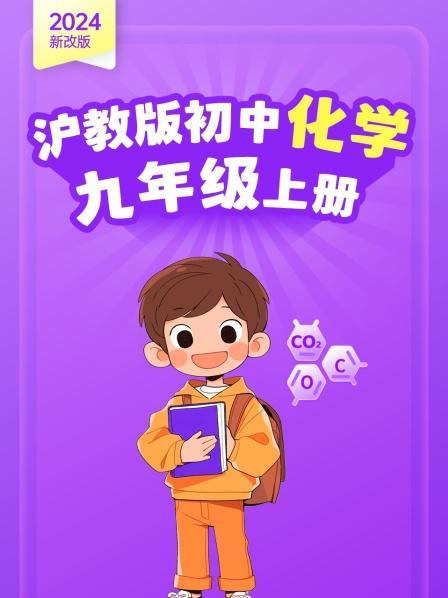 2024新改版 沪教版初中化学九年级上册