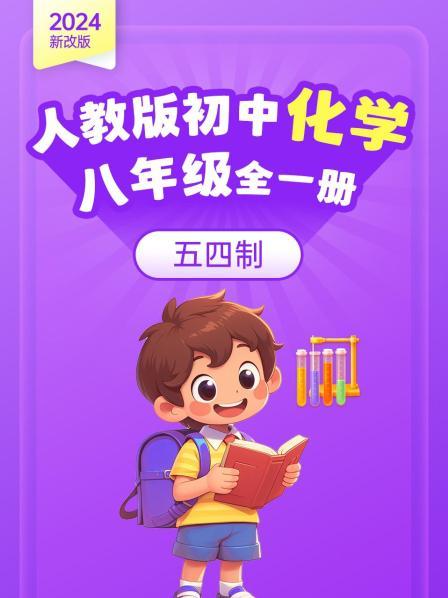 2024新改版 人教版初中化学八年级全一册 五四制