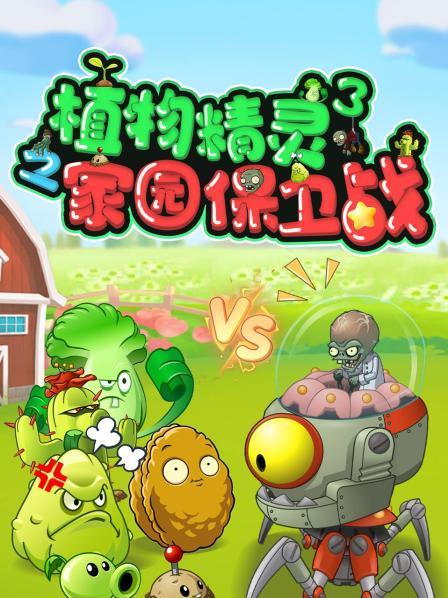 植物精灵之家园保卫战 第三季