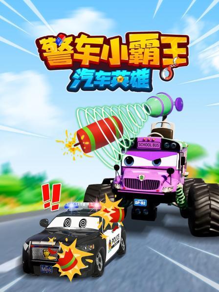 警车小霸王汽车英雄