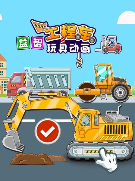 益智工程车玩具动画