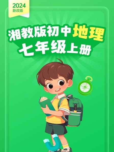 2024新改版 湘教版初中地理七年级上册