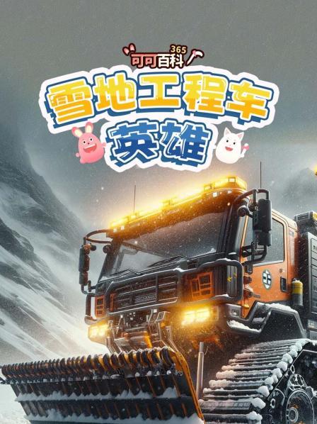 可可百科365：雪地工程车英雄