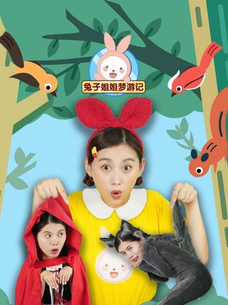兔子姐姐梦游记