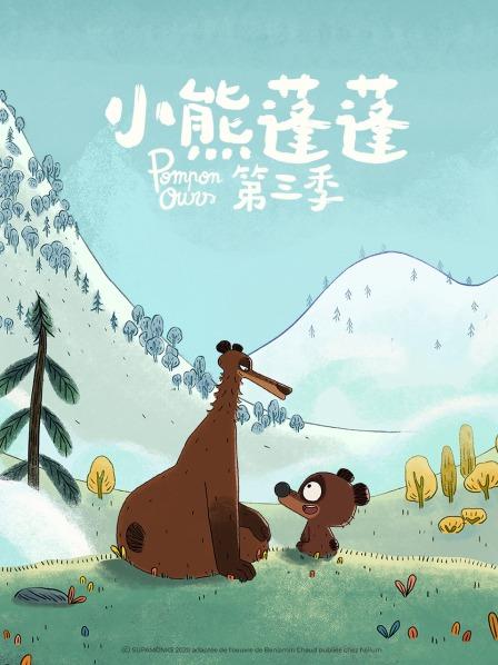 小熊蓬蓬 第三季