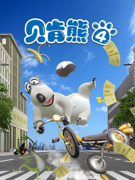 贝肯熊 第四部