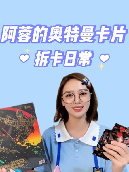 阿蓉的奥特曼卡片拆卡日常