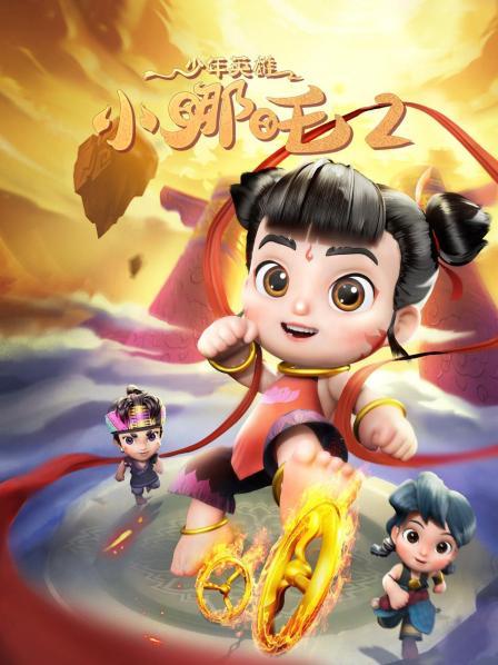 少年英雄小哪吒 第二季