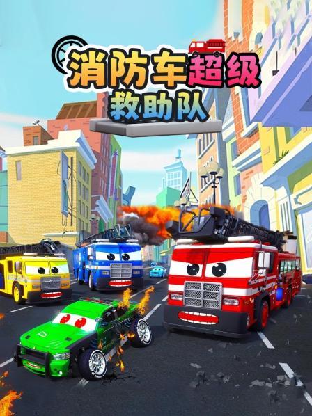 消防车超级救助队