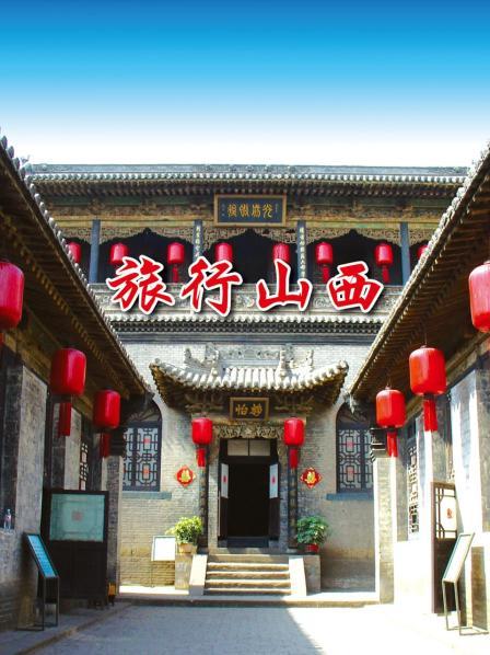 旅行山西