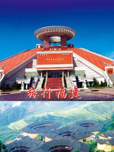 旅行福建