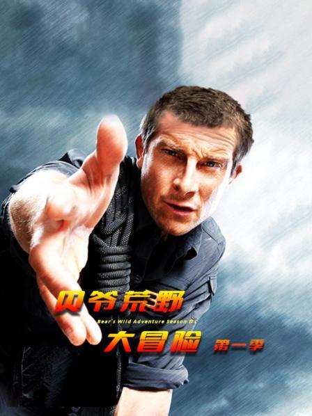 贝爷荒野大冒险 第一季