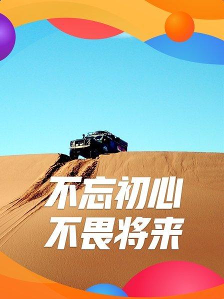 不忘初心 不畏将来