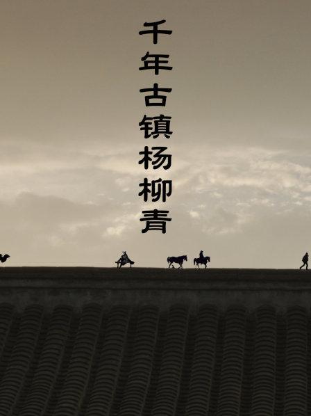 千年古镇杨柳青