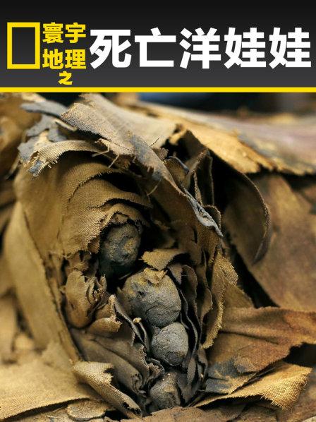 寰宇地理之死亡洋娃娃