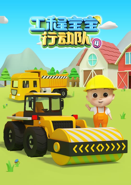 工程宝宝行动队第四季