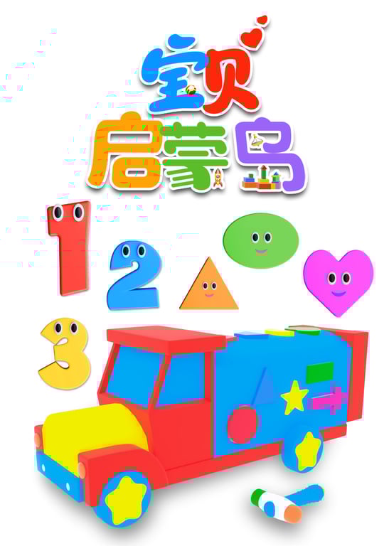 宝贝启蒙岛