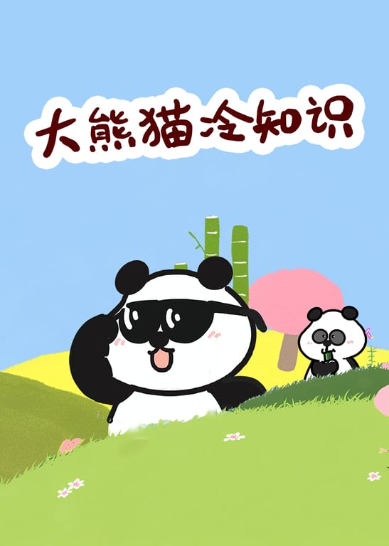 大熊猫冷知识