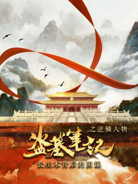 盗墓笔记之逆鳞人物：长生术背后的阴谋