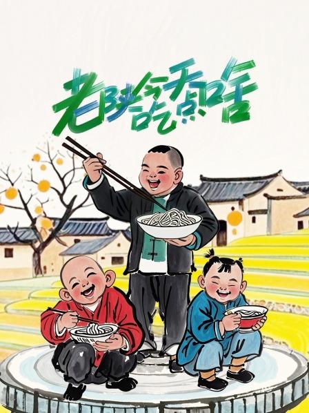 老陕今天吃点啥
