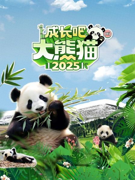 成长吧！大熊猫 2025