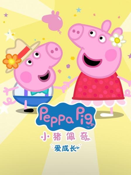 小猪佩奇爱成长