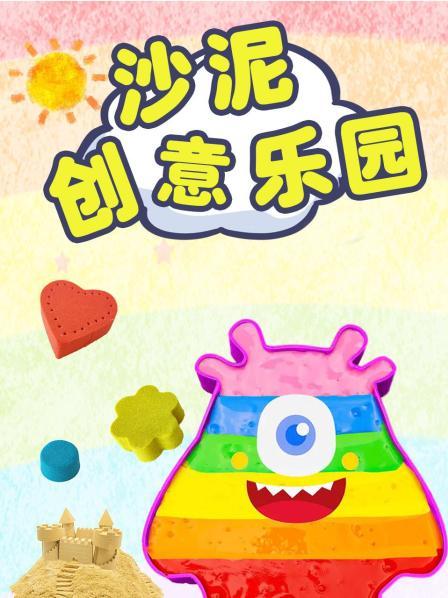 沙泥创意乐园