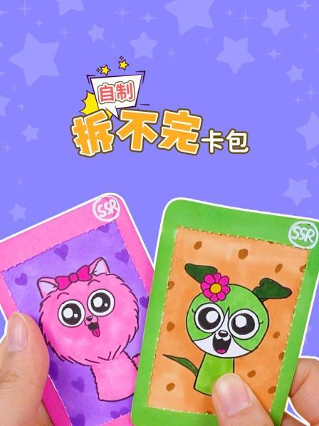 自制拆不完卡包