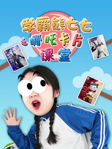 学霸熊七七之哪吒卡片课堂