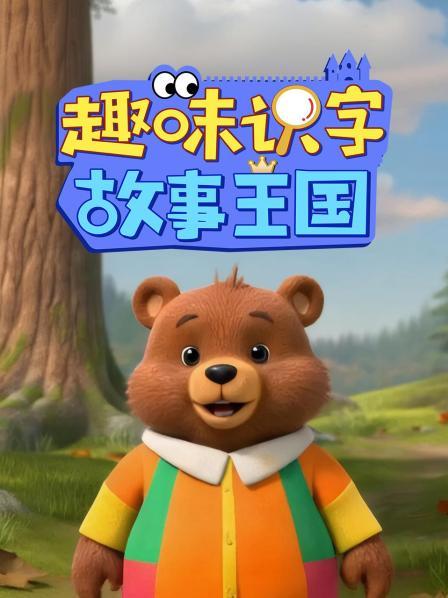 趣味识字故事王国