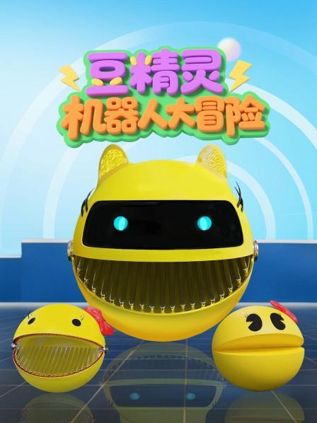 豆精灵机器人大冒险