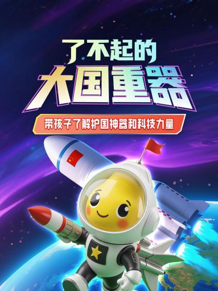 了不起的大国重器