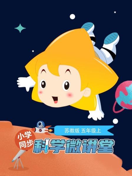 小学同步科学微讲堂苏教版五年级上