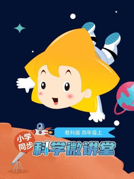 小学同步科学微讲堂教科版四年级上