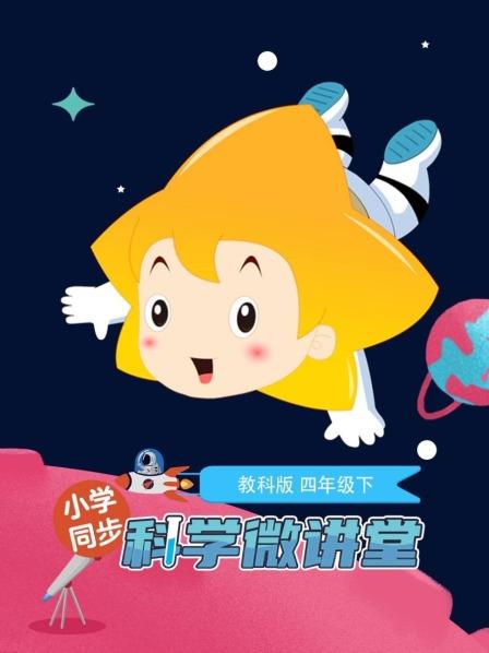 小学同步科学微讲堂教科版四年级下