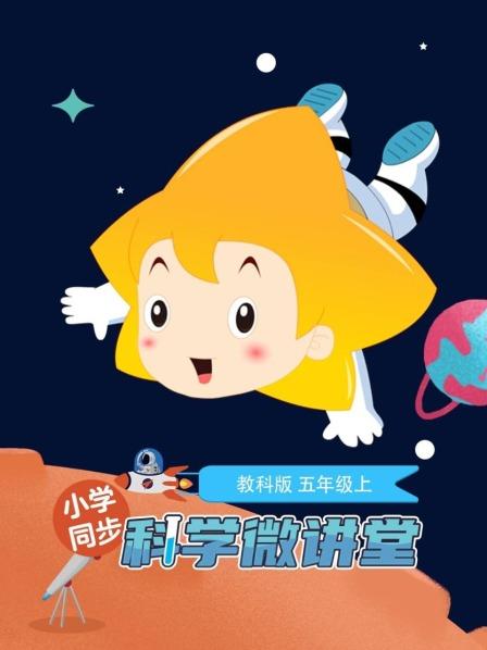 小学同步科学微讲堂教科版五年级上