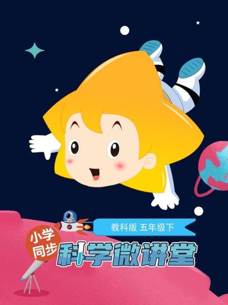 小学同步科学微讲堂教科版五年级下