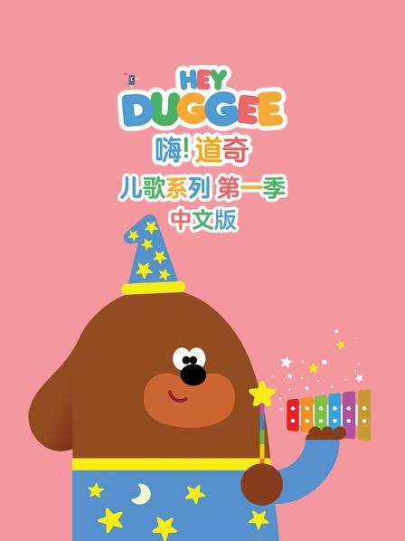 嗨！道奇 儿歌系列 第一季 中文版
