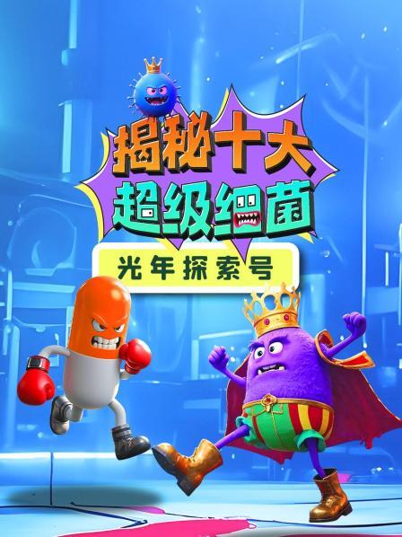 光年探索号：揭秘十大超级细菌