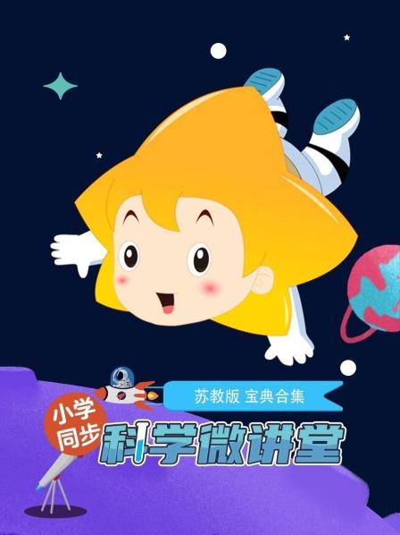 小学同步科学微讲堂苏教版宝典合集