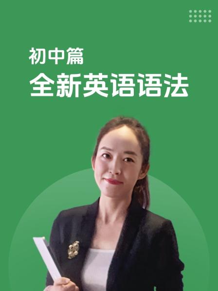 初中篇 全新英语语法