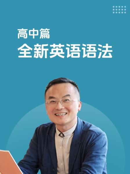 高中篇 全新英语语法