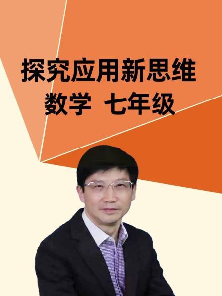 探究应用新思维 数学 七年级