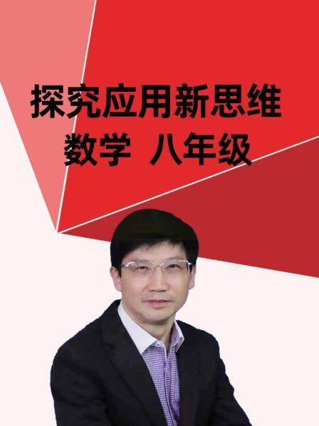 探究应用新思维 数学 八年级