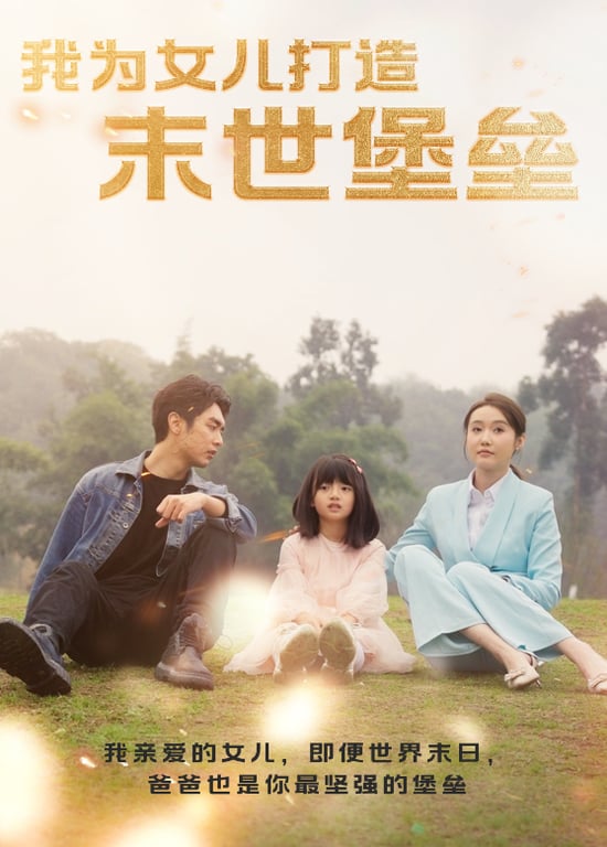 我为女儿打造末世堡垒